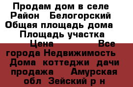 Продам дом в селе › Район ­ Белогорский › Общая площадь дома ­ 50 › Площадь участка ­ 2 800 › Цена ­ 750 000 - Все города Недвижимость » Дома, коттеджи, дачи продажа   . Амурская обл.,Зейский р-н